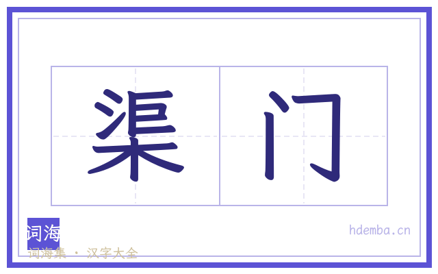 渠门的书法字