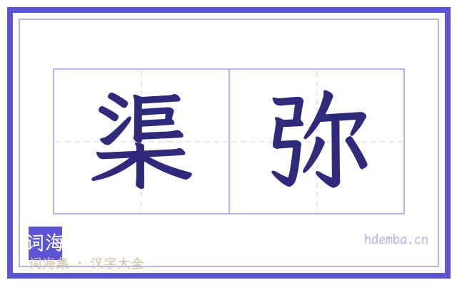渠弥的书法字