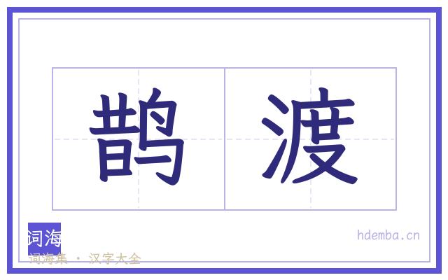 鹊渡的书法字