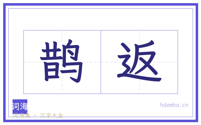 鹊返的书法字