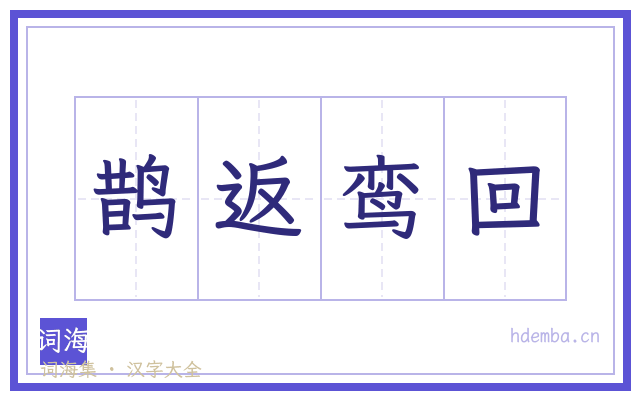 鹊返鸾回的书法字
