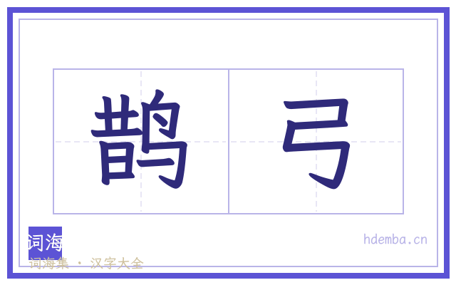 鹊弓的书法字