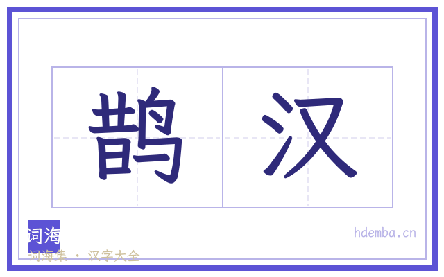 鹊汉的书法字