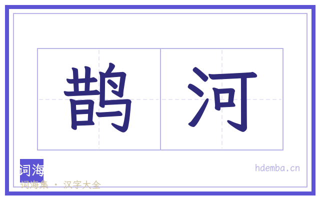 鹊河的书法字