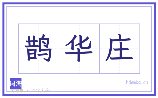 鹊华庄的书法字