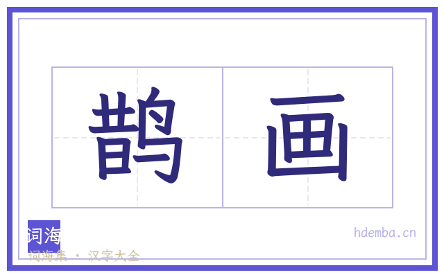 鹊画的书法字