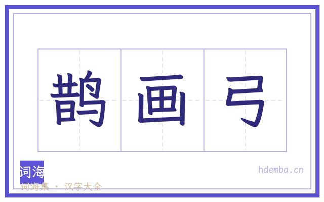 鹊画弓的书法字