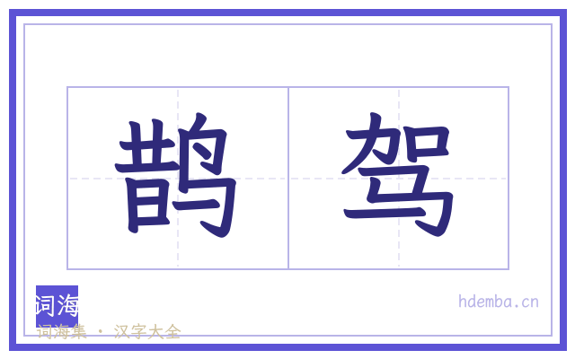 鹊驾的书法字