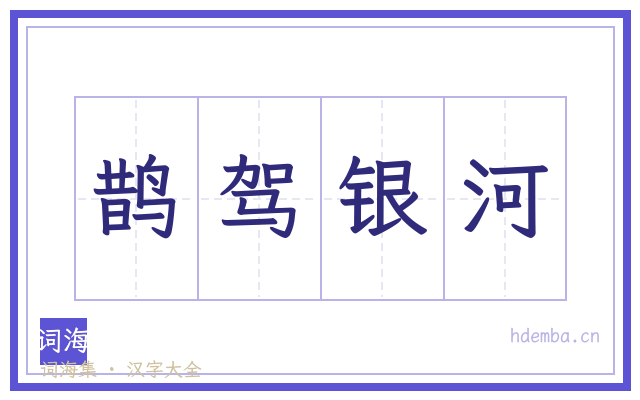 鹊驾银河的书法字