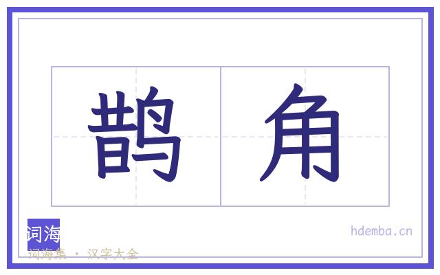 鹊角的书法字