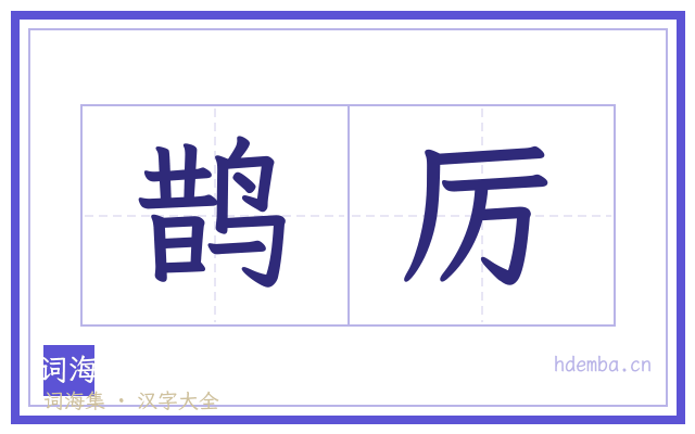 鹊厉的书法字