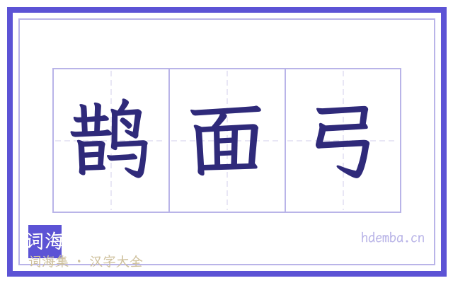 鹊面弓的书法字
