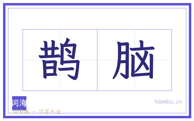 鹊脑的书法字