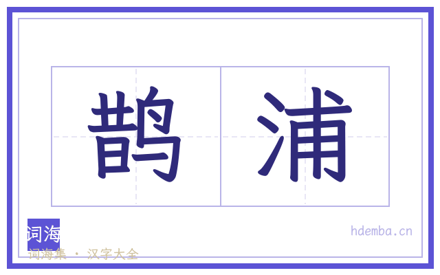 鹊浦的书法字
