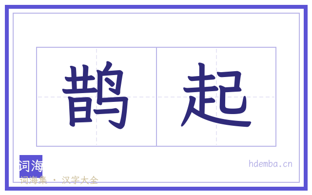 鹊起的书法字