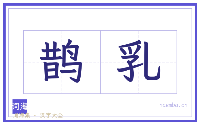 鹊乳的书法字