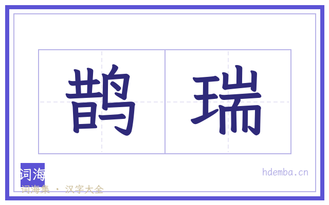 鹊瑞的书法字