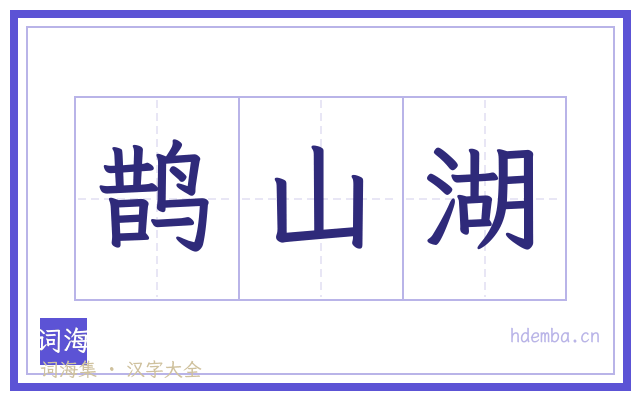 鹊山湖的书法字