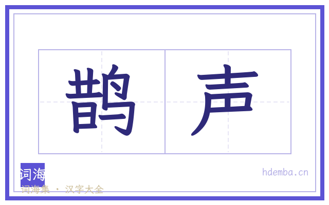 鹊声的书法字