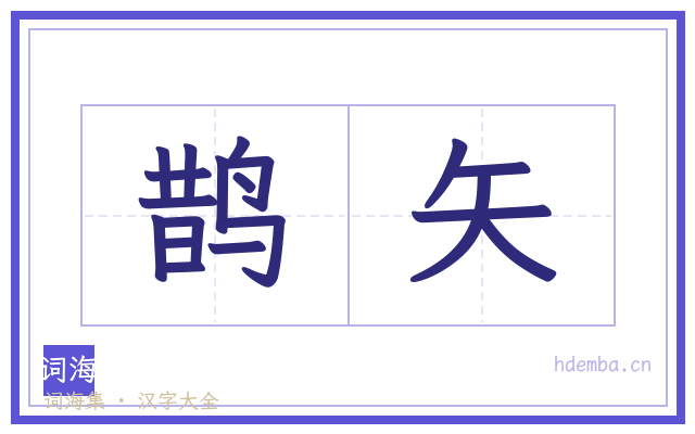 鹊矢的书法字