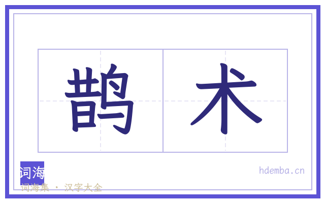 鹊术的书法字