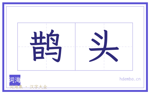 鹊头的书法字