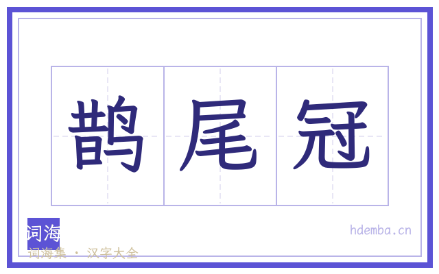 鹊尾冠的书法字