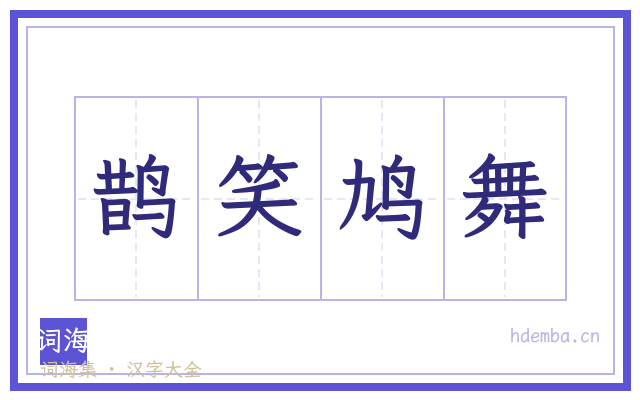 鹊笑鸠舞的书法字
