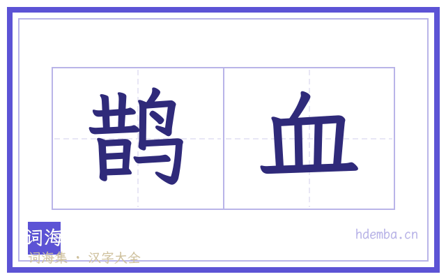 鹊血的书法字