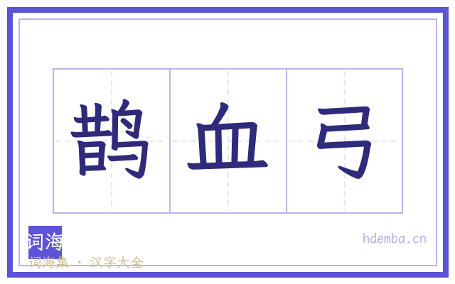 鹊血弓的书法字