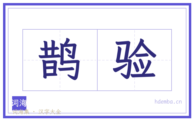 鹊验的书法字