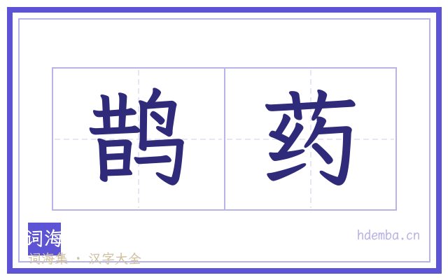 鹊药的书法字