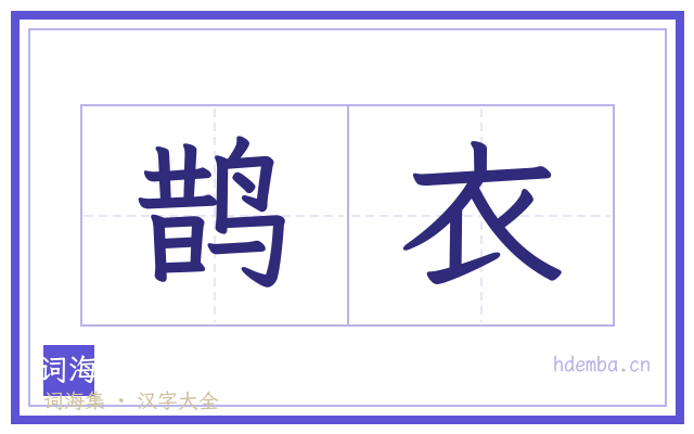 鹊衣的书法字