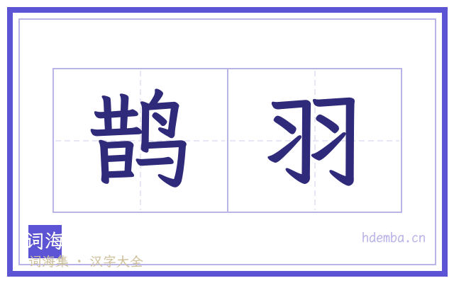 鹊羽的书法字