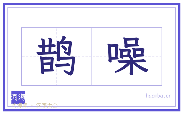 鹊噪的书法字