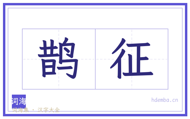 鹊征的书法字