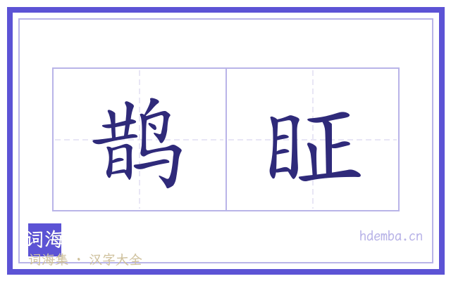鹊眐的书法字