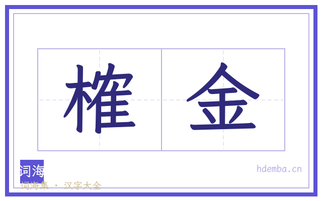 榷金的书法字