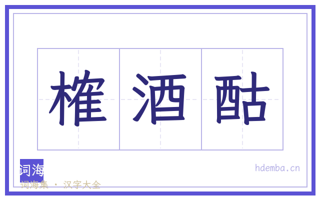 榷酒酤的书法字