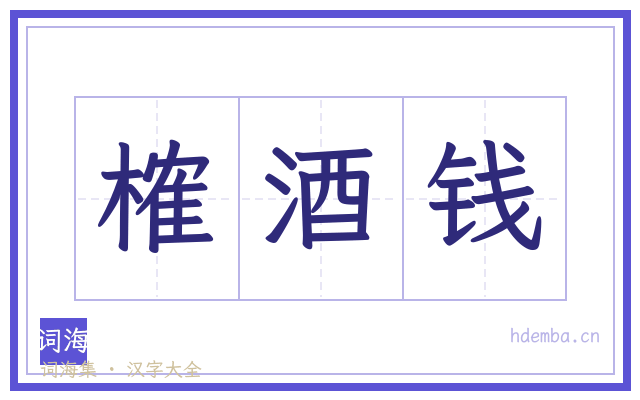 榷酒钱的书法字