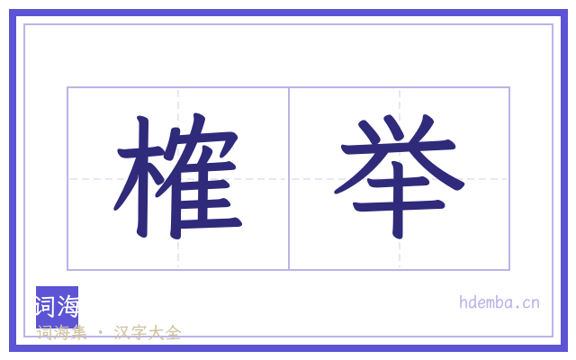 榷举的书法字