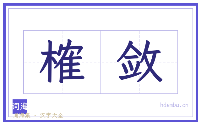 榷敛的书法字
