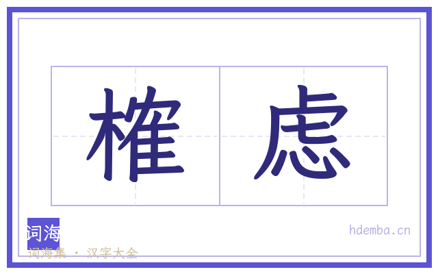 榷虑的书法字
