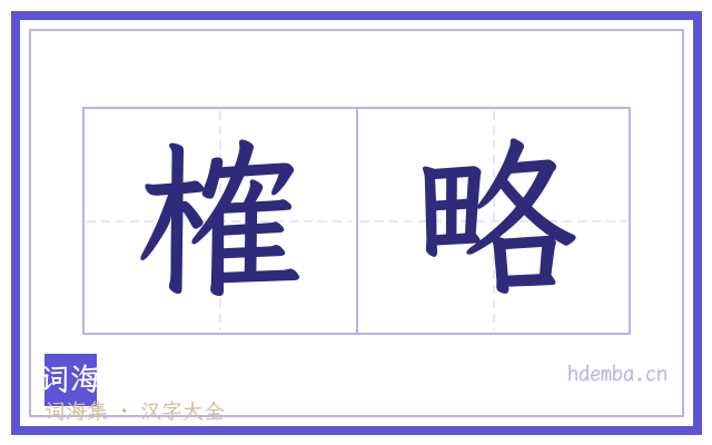 榷略的书法字