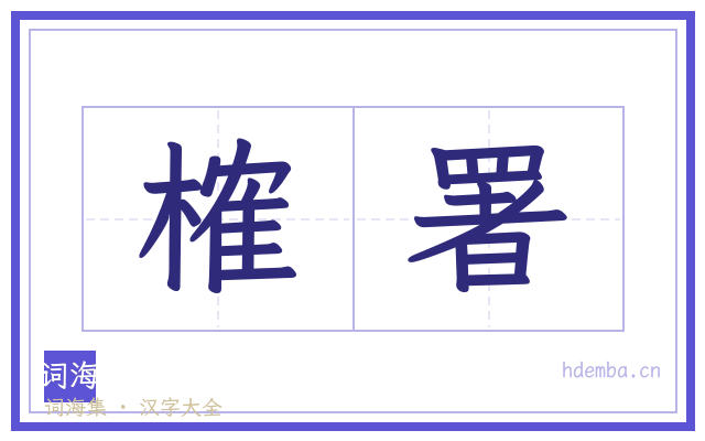 榷署的书法字