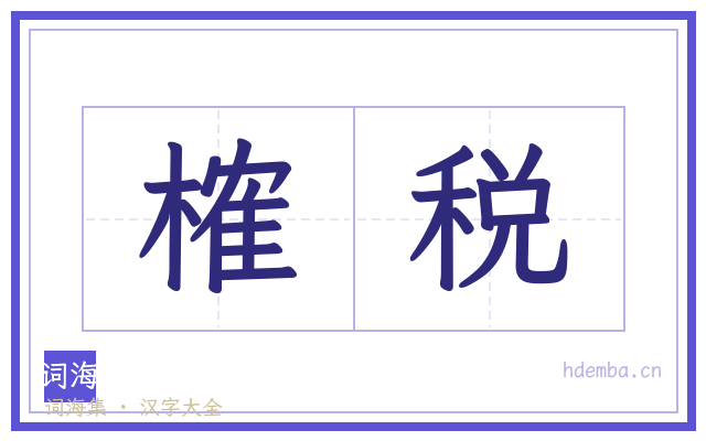 榷税的书法字