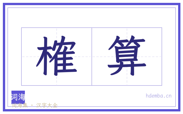 榷算的书法字