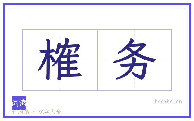 榷务的书法字