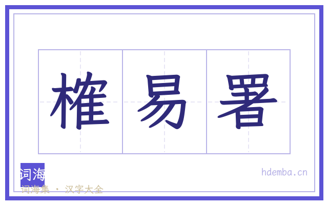 榷易署的书法字