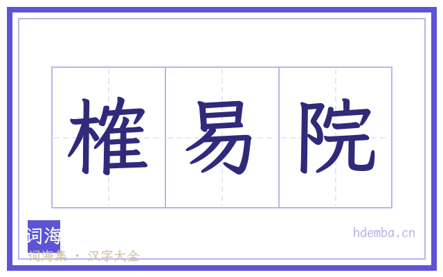 榷易院的书法字